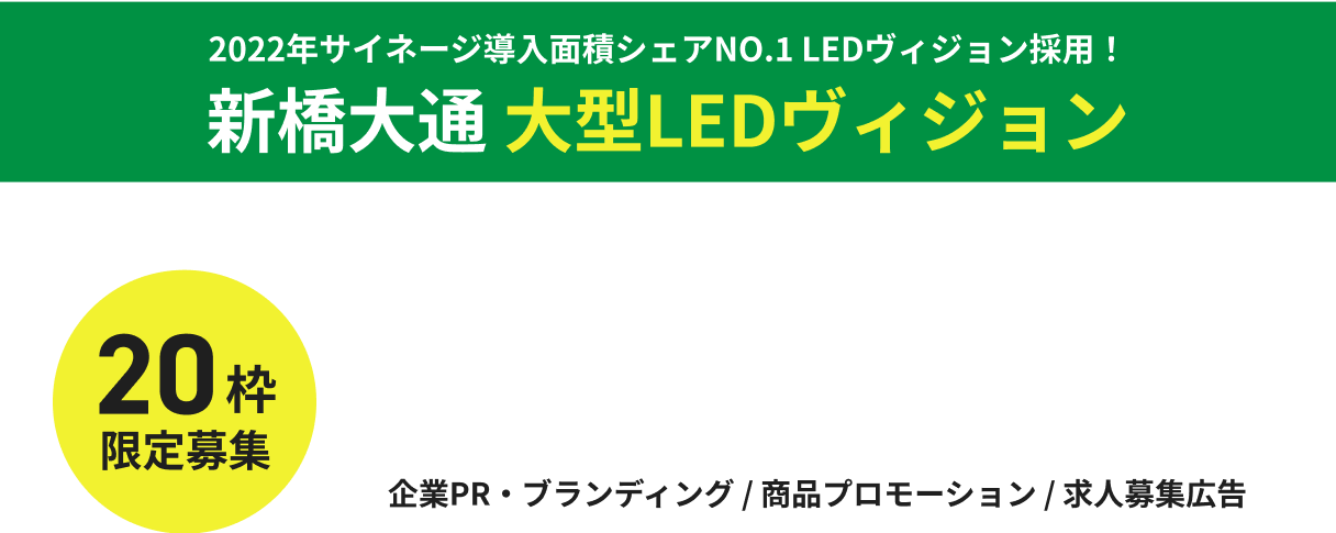 新橋大通 大型LEDヴィジョン 広告募集中